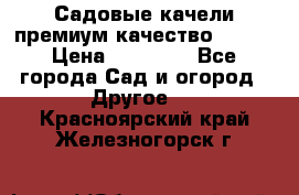 Садовые качели премиум качество RANGO › Цена ­ 19 000 - Все города Сад и огород » Другое   . Красноярский край,Железногорск г.